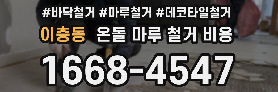 이충동 온돌 마루 철거 비용