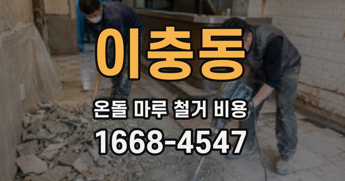 이충동 온돌 마루 철거 비용