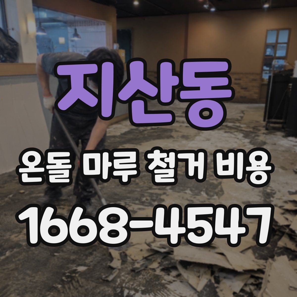지산동 온돌 마루 철거 비용 예상보다 높아지는 이유