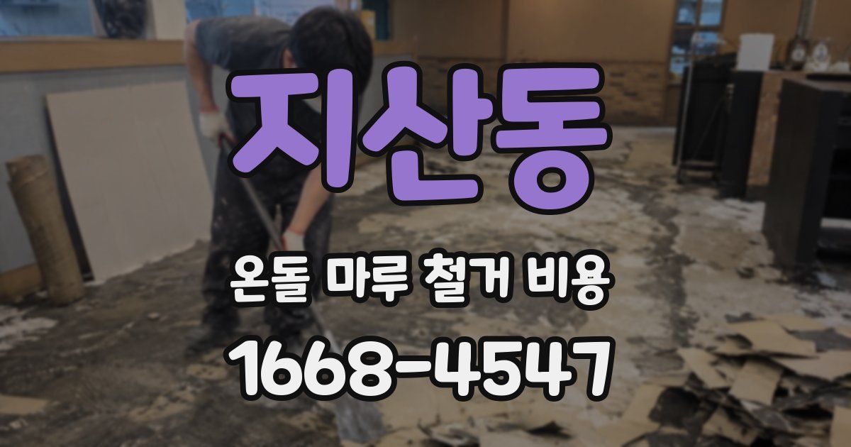 지산동 온돌 마루 철거 비용