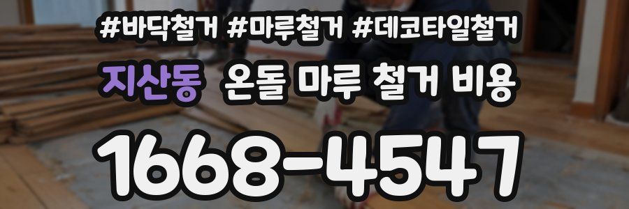 지산동 온돌 마루 철거 비용
