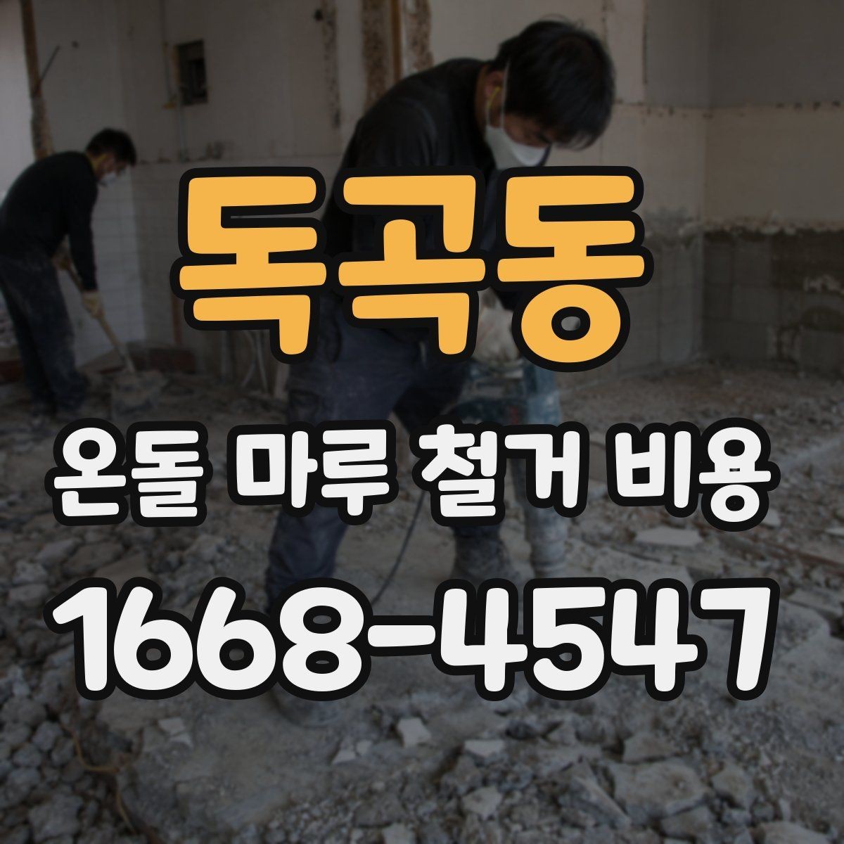 독곡동 온돌 마루 철거 비용 예상보다 높아지는 이유