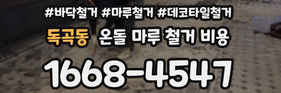 독곡동 온돌 마루 철거 비용
