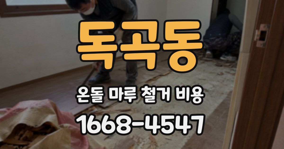 독곡동 온돌 마루 철거 비용