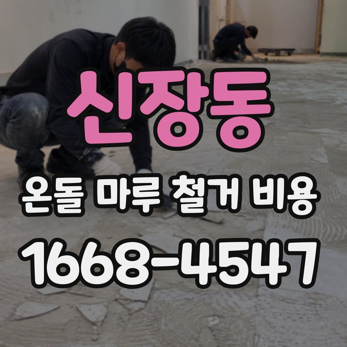 신장동 온돌 마루 철거 비용 공사 전 이웃 민원 줄이는 방법