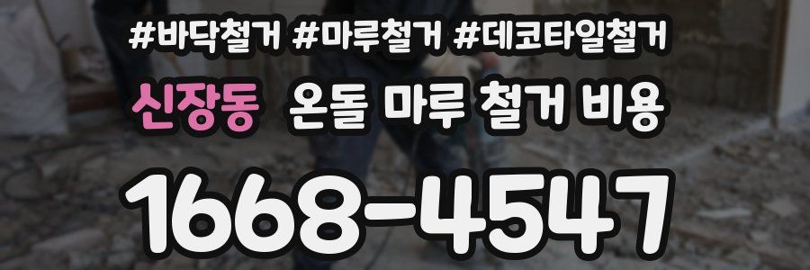 신장동 온돌 마루 철거 비용
