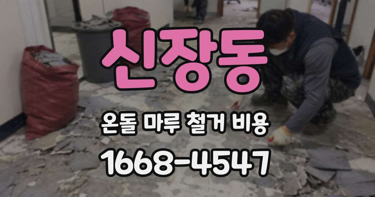 신장동 온돌 마루 철거 비용