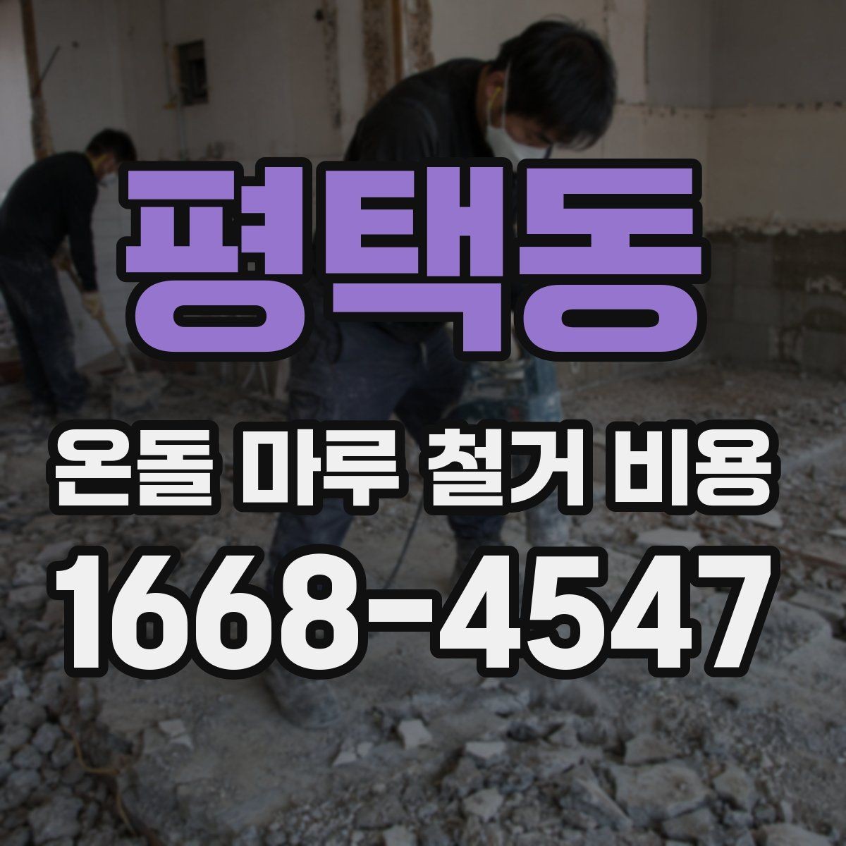 평택동 온돌 마루 철거 비용 현장 조건별 예상 포인트