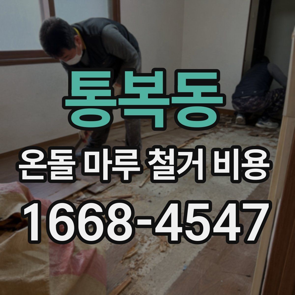 통복동 온돌 마루 철거 비용 안전하게 진행하려면 무엇이 필요할까