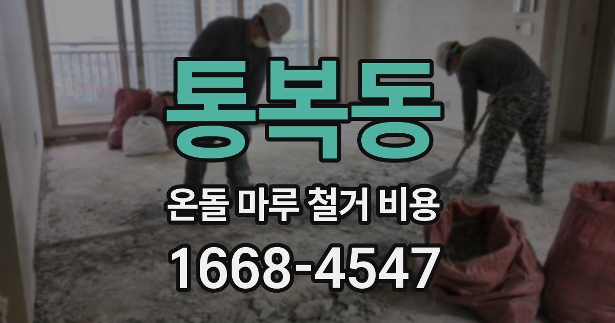 통복동 온돌 마루 철거 비용