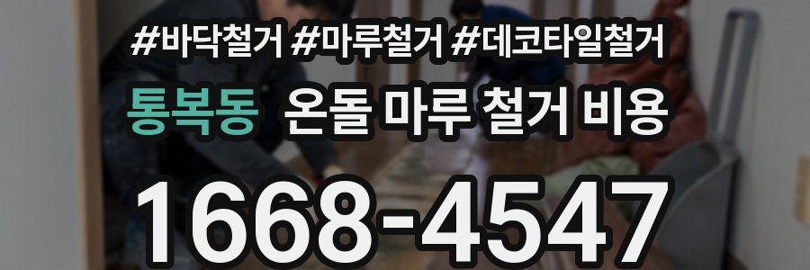 통복동 온돌 마루 철거 비용
