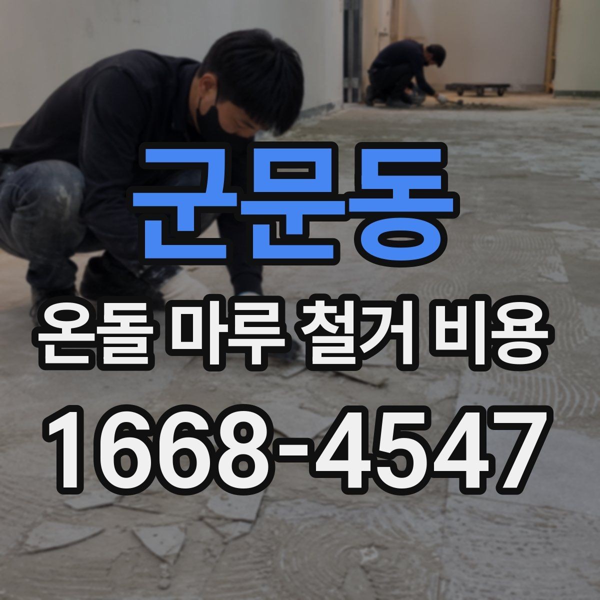 군문동 온돌 마루 철거 비용 평수에 따라 달라지는 구조