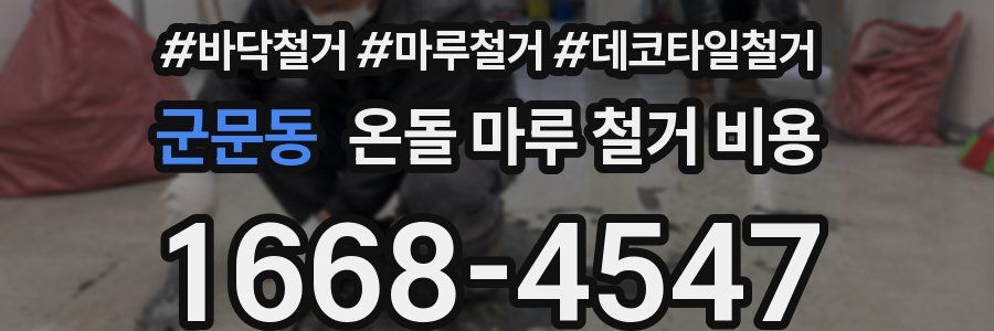 군문동 온돌 마루 철거 비용