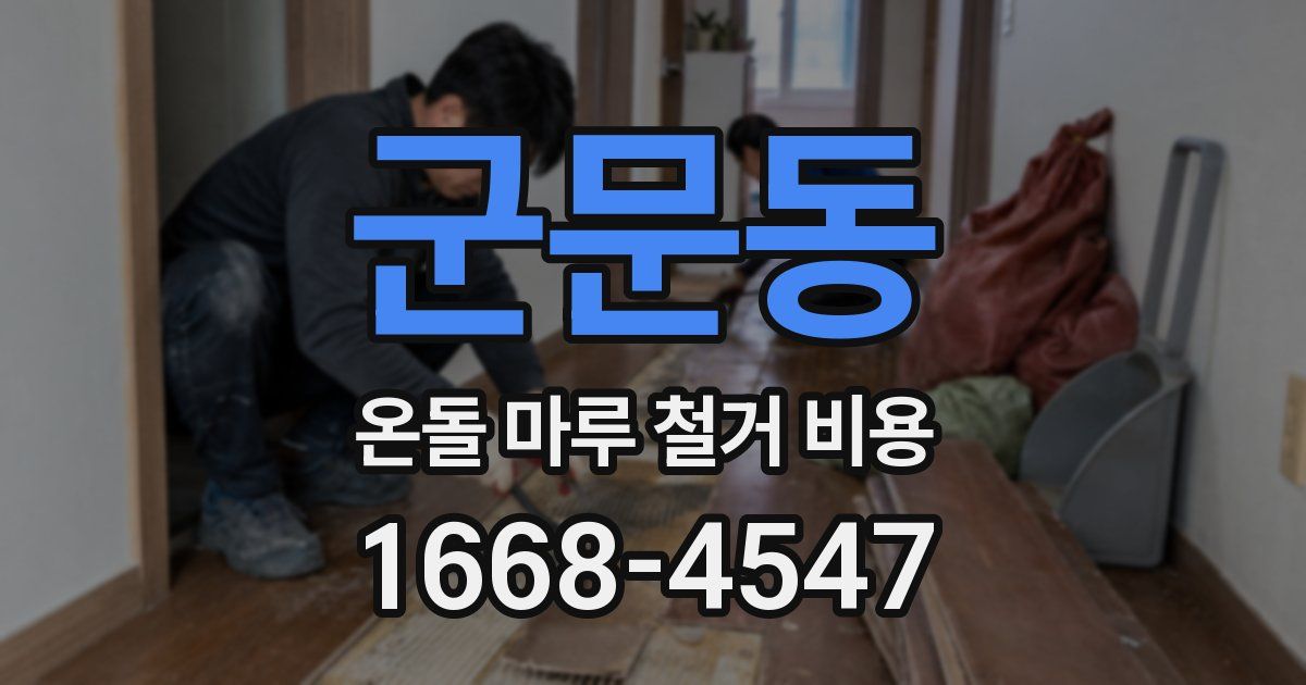 군문동 온돌 마루 철거 비용