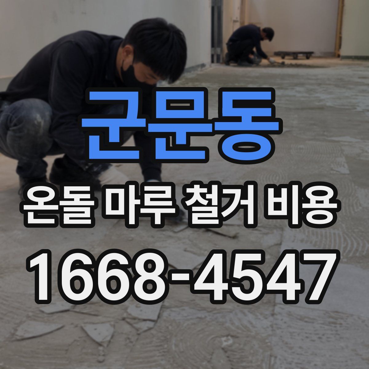 군문동 온돌 마루 철거 비용