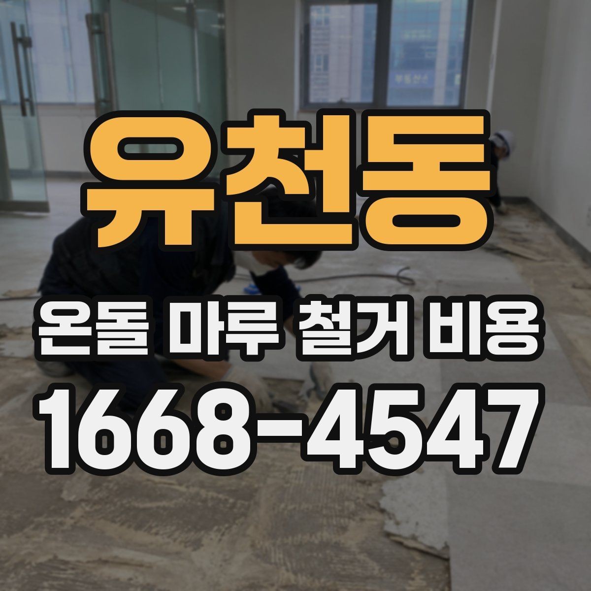 유천동 온돌 마루 철거 비용 추가 지출이 생기는 상황