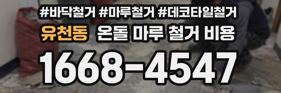 유천동 온돌 마루 철거 비용