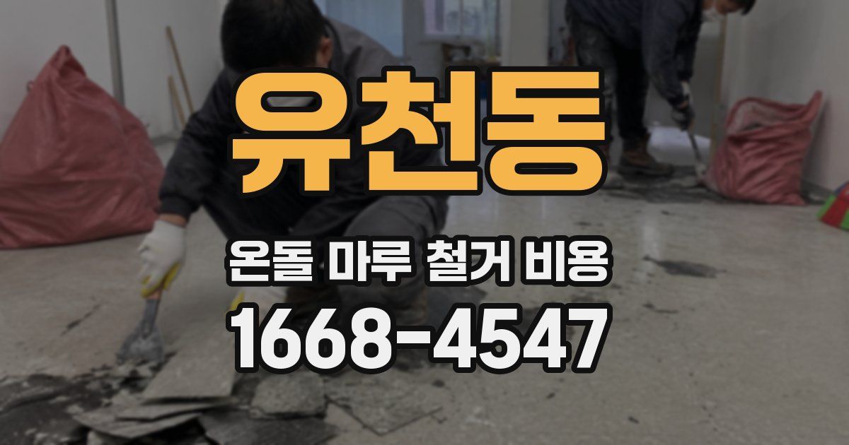 유천동 온돌 마루 철거 비용