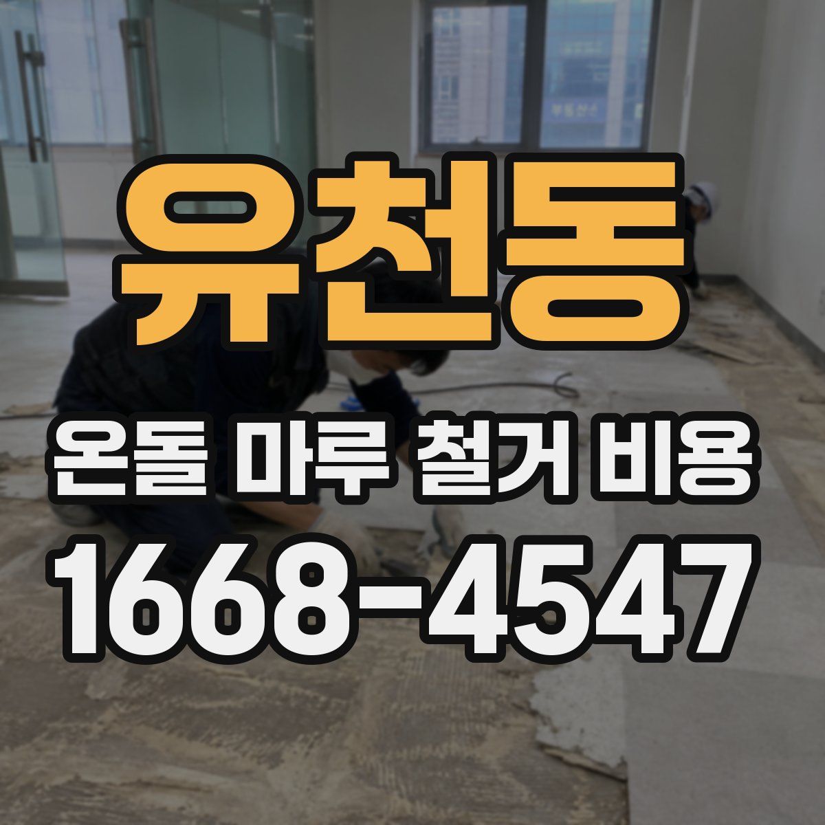 유천동 온돌 마루 철거 비용