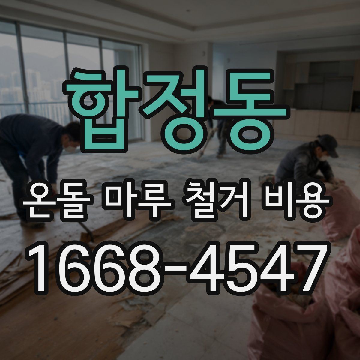 합정동 온돌 마루 철거 비용 낮게 보일 때 확인할 점