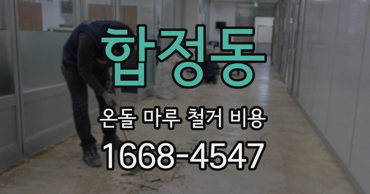 합정동 온돌 마루 철거 비용