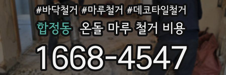 합정동 온돌 마루 철거 비용