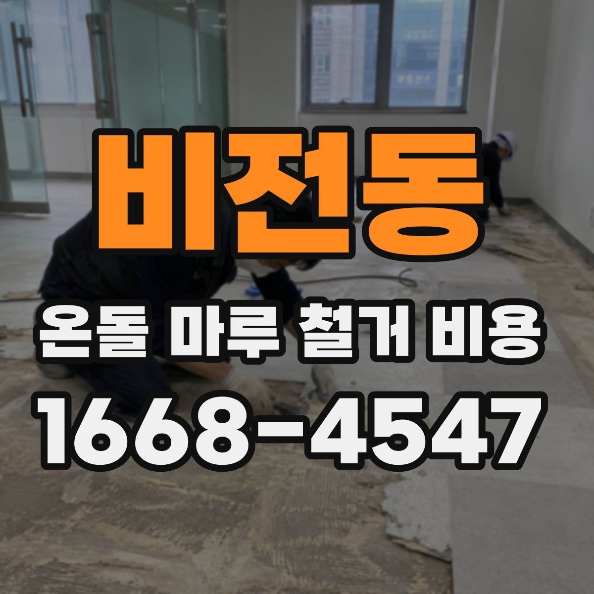 비전동 온돌 마루 철거 비용 마감재 상태가 중요한 이유