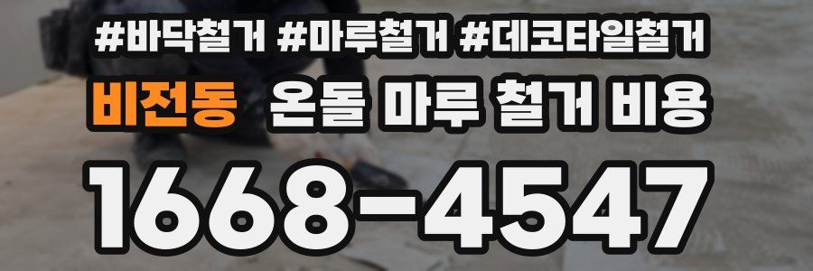 비전동 온돌 마루 철거 비용