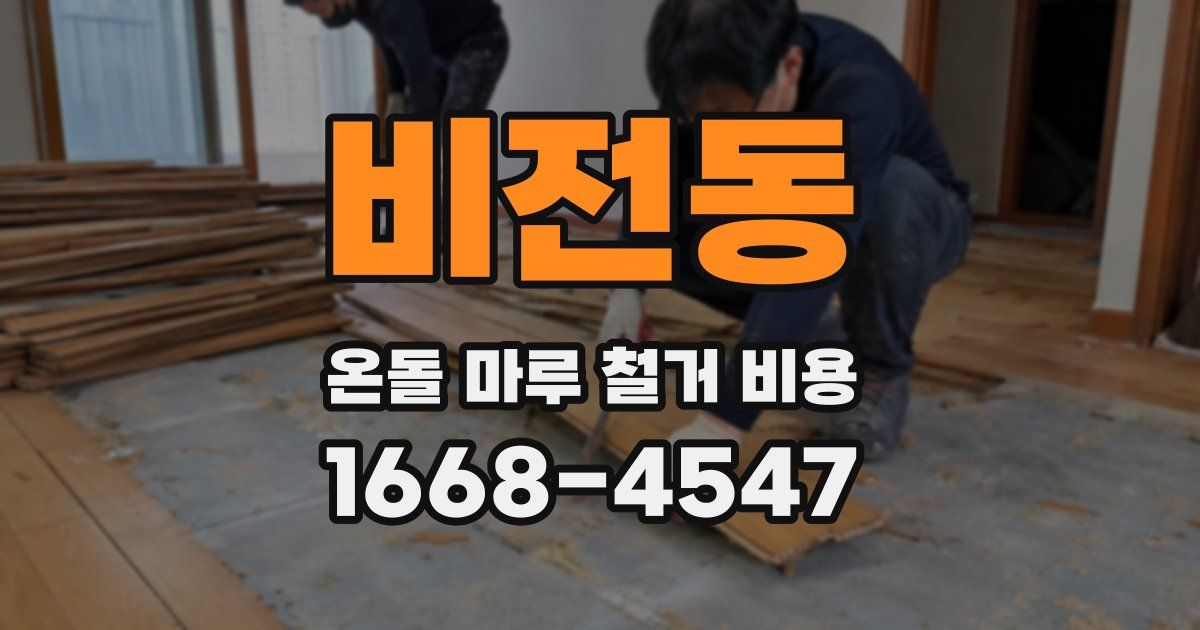 비전동 온돌 마루 철거 비용