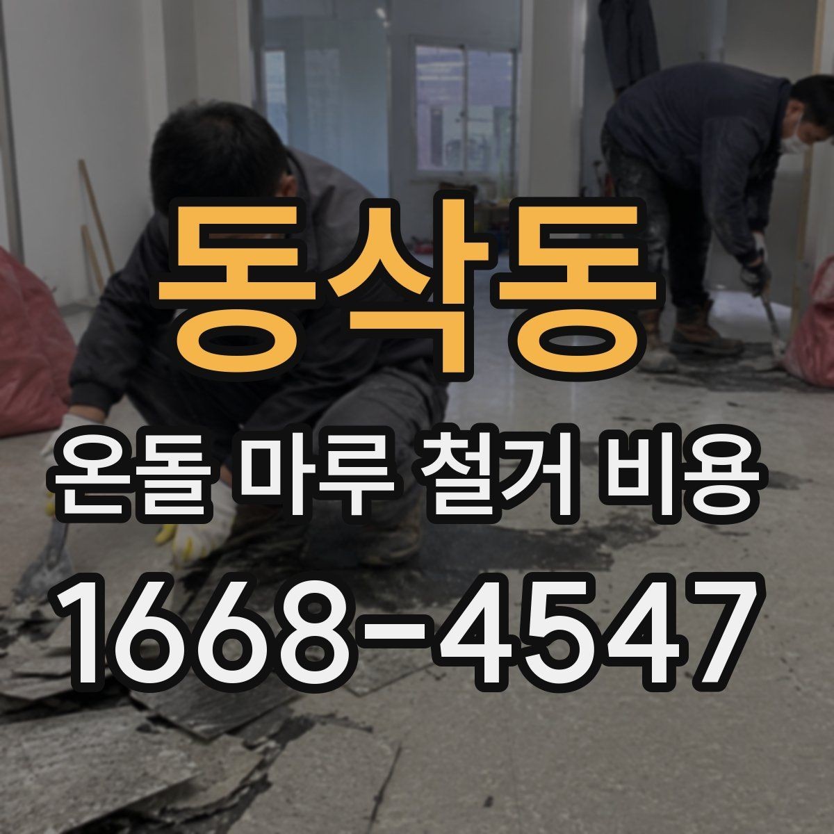 동삭동 온돌 마루 철거 비용 철거 후 먼지 정리까지 포함되는지 확인