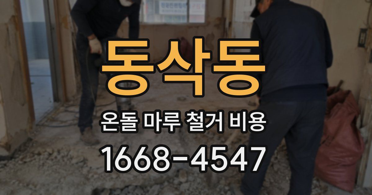 동삭동 온돌 마루 철거 비용