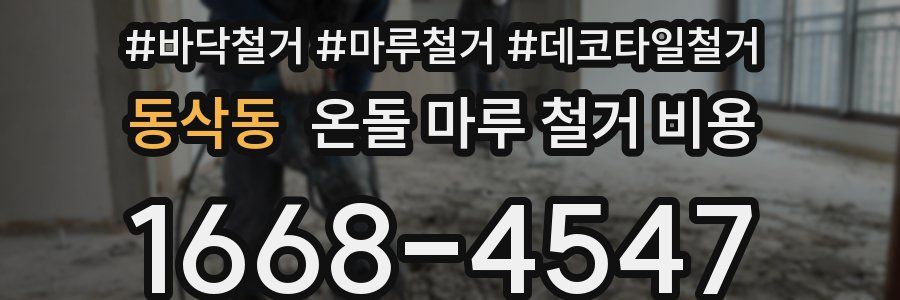 동삭동 온돌 마루 철거 비용