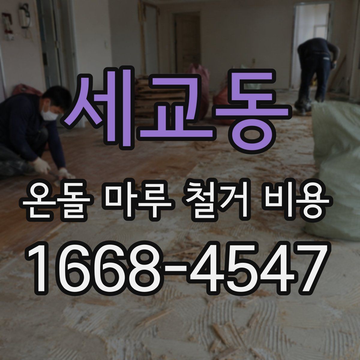 세교동 온돌 마루 철거 비용 정확히 확인하려면 필요한 정보