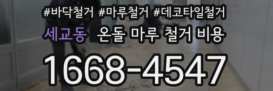 세교동 온돌 마루 철거 비용