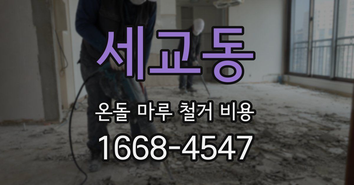 세교동 온돌 마루 철거 비용