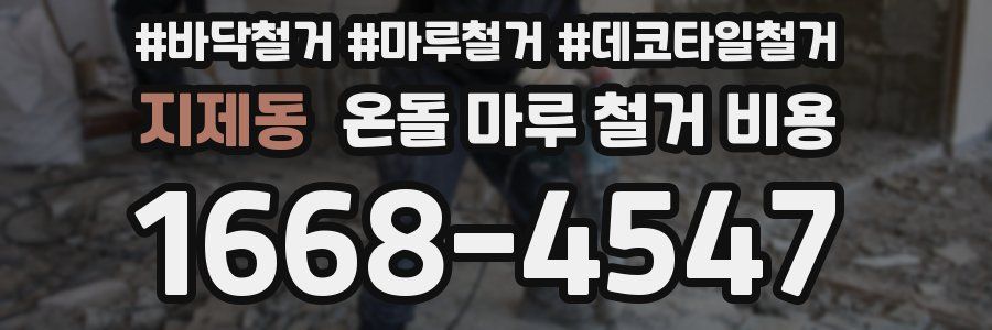 지제동 온돌 마루 철거 비용
