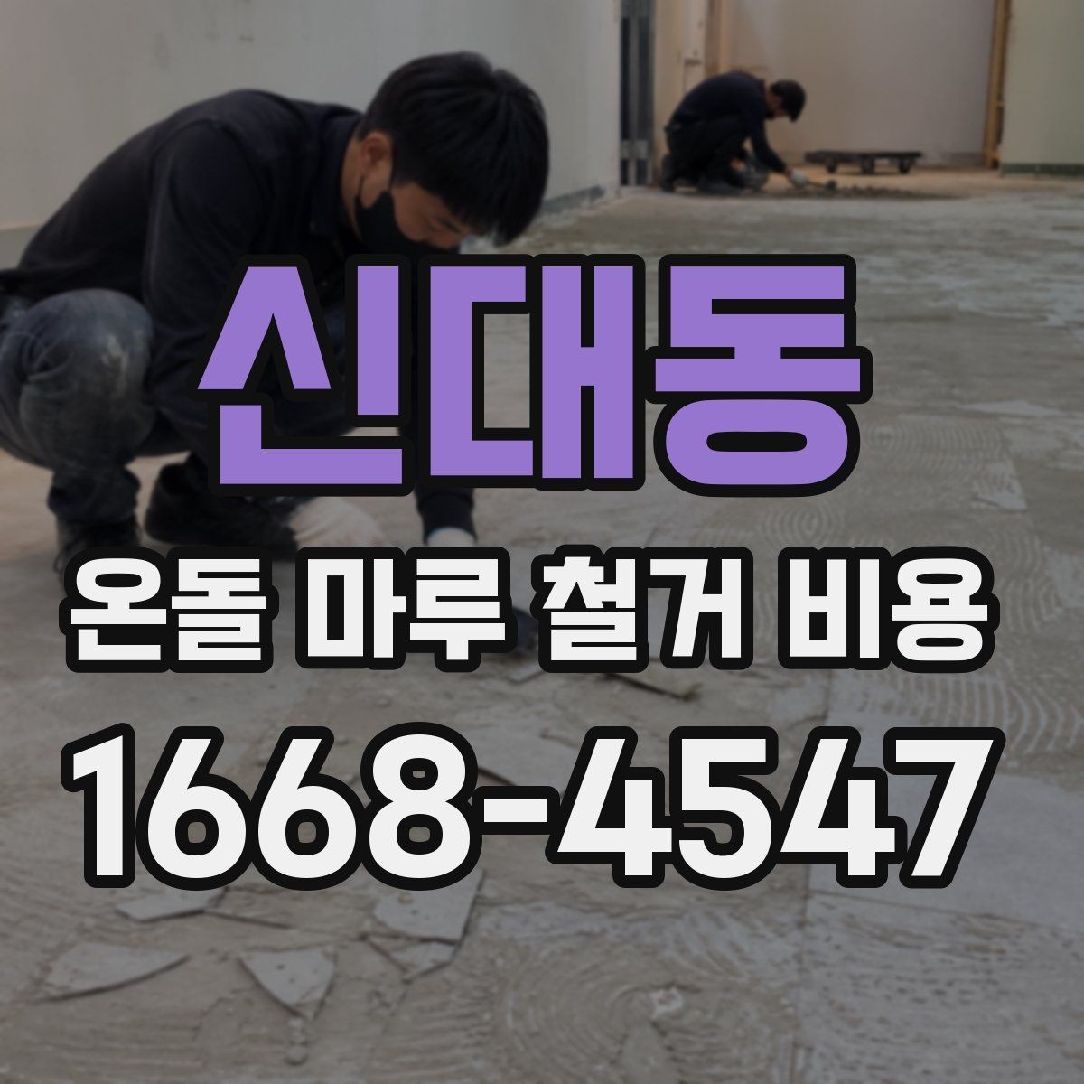 신대동 온돌 마루 철거 비용 시공 사례로 보는 견적 포인트