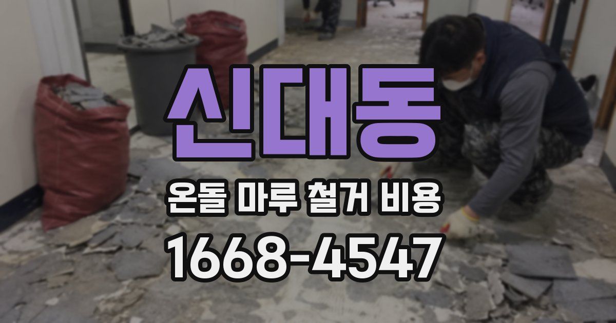 신대동 온돌 마루 철거 비용