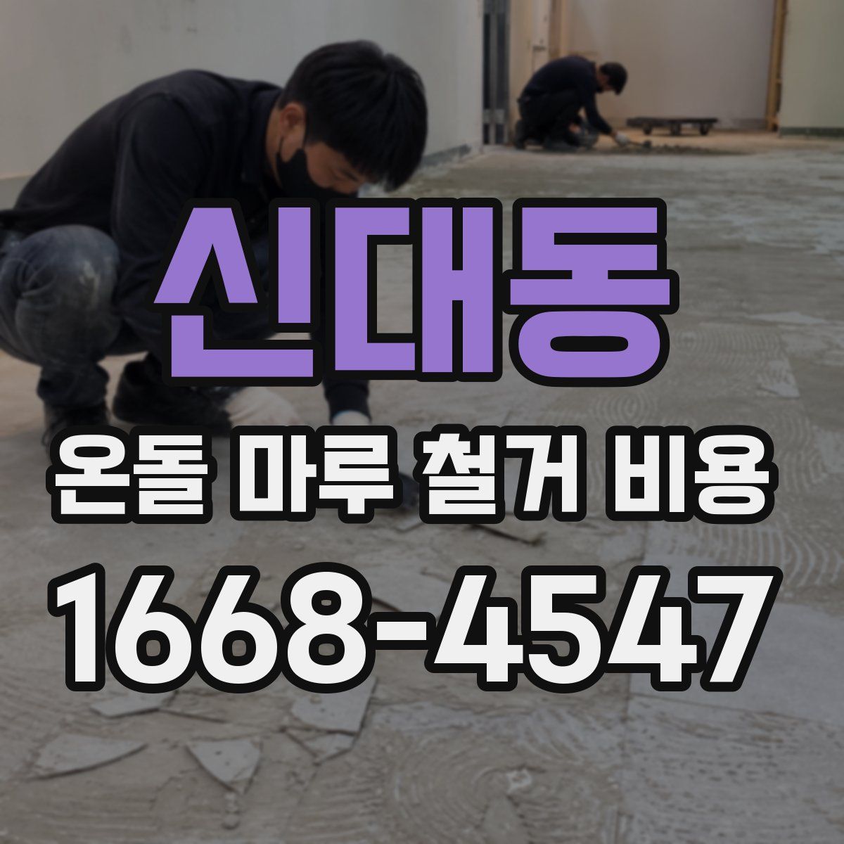 신대동 온돌 마루 철거 비용