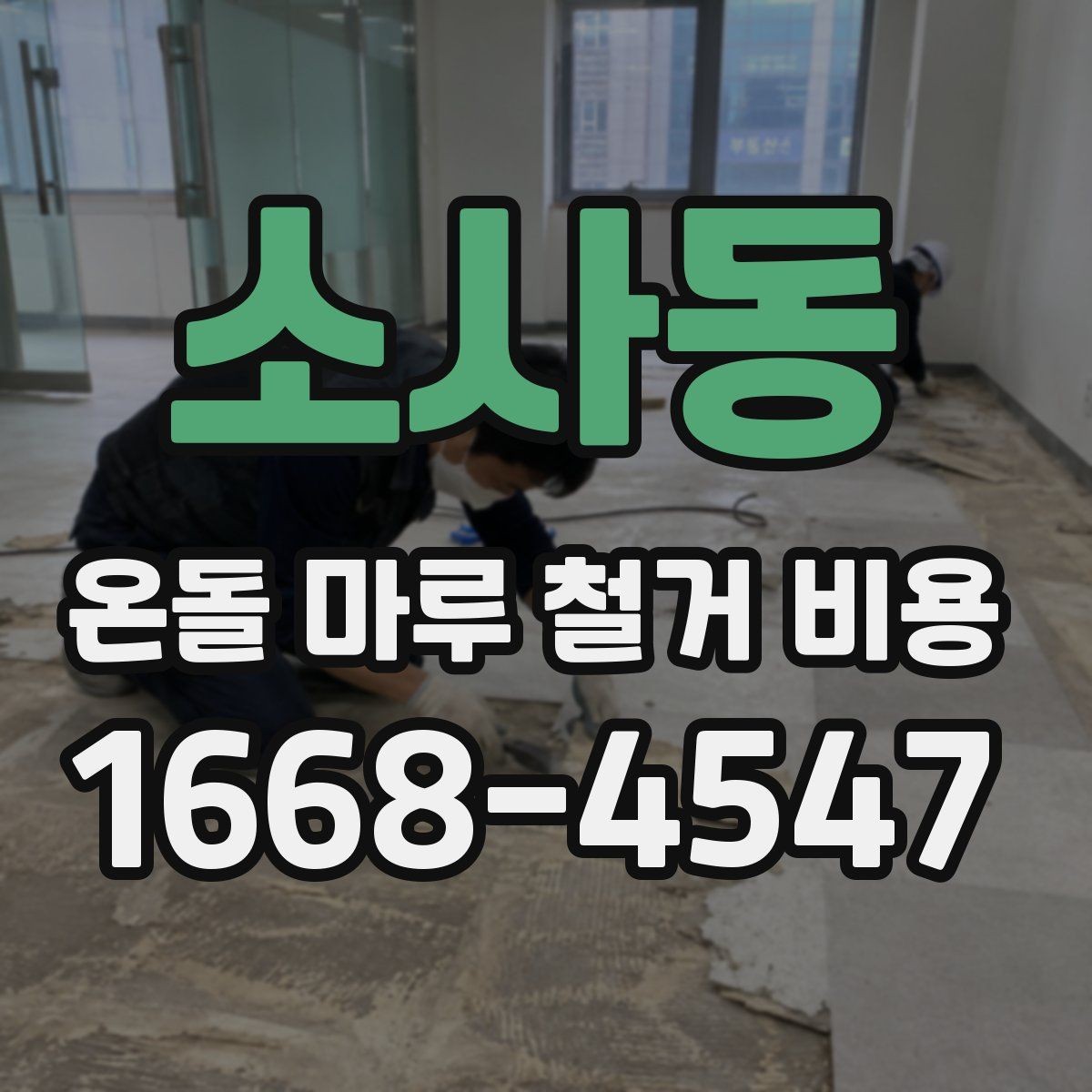 소사동 온돌 마루 철거 비용 시공 전 체크리스트로 정리하기