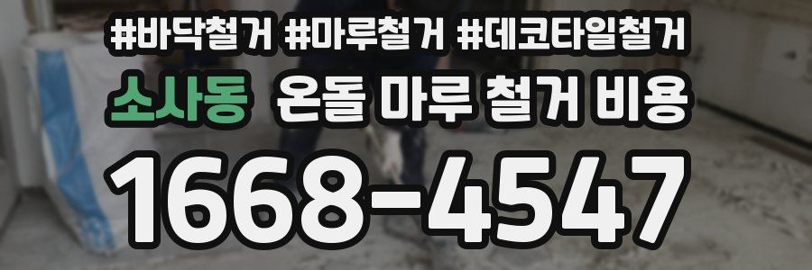 소사동 온돌 마루 철거 비용