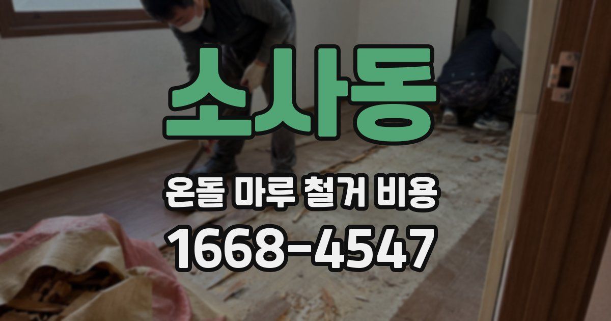 소사동 온돌 마루 철거 비용
