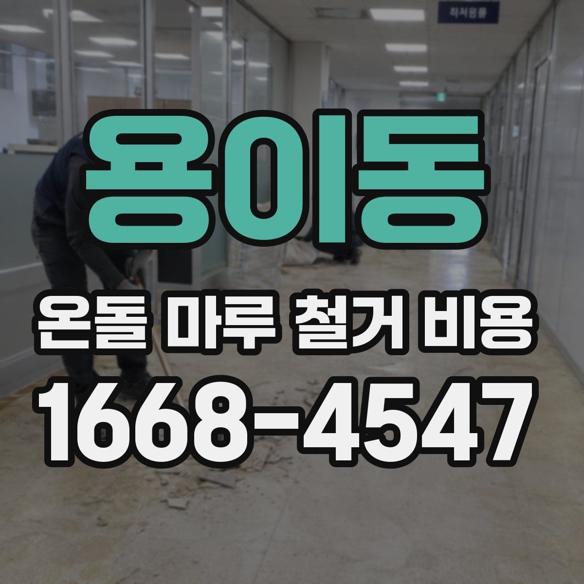 용이동 온돌 마루 철거 비용 마감재 종류별 철거 난이도