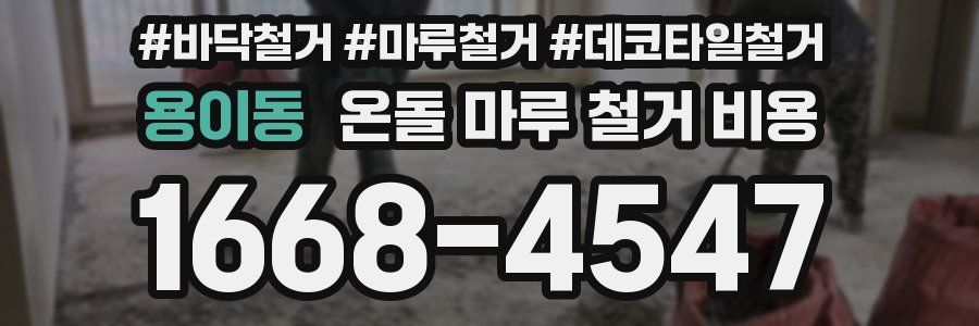 용이동 온돌 마루 철거 비용