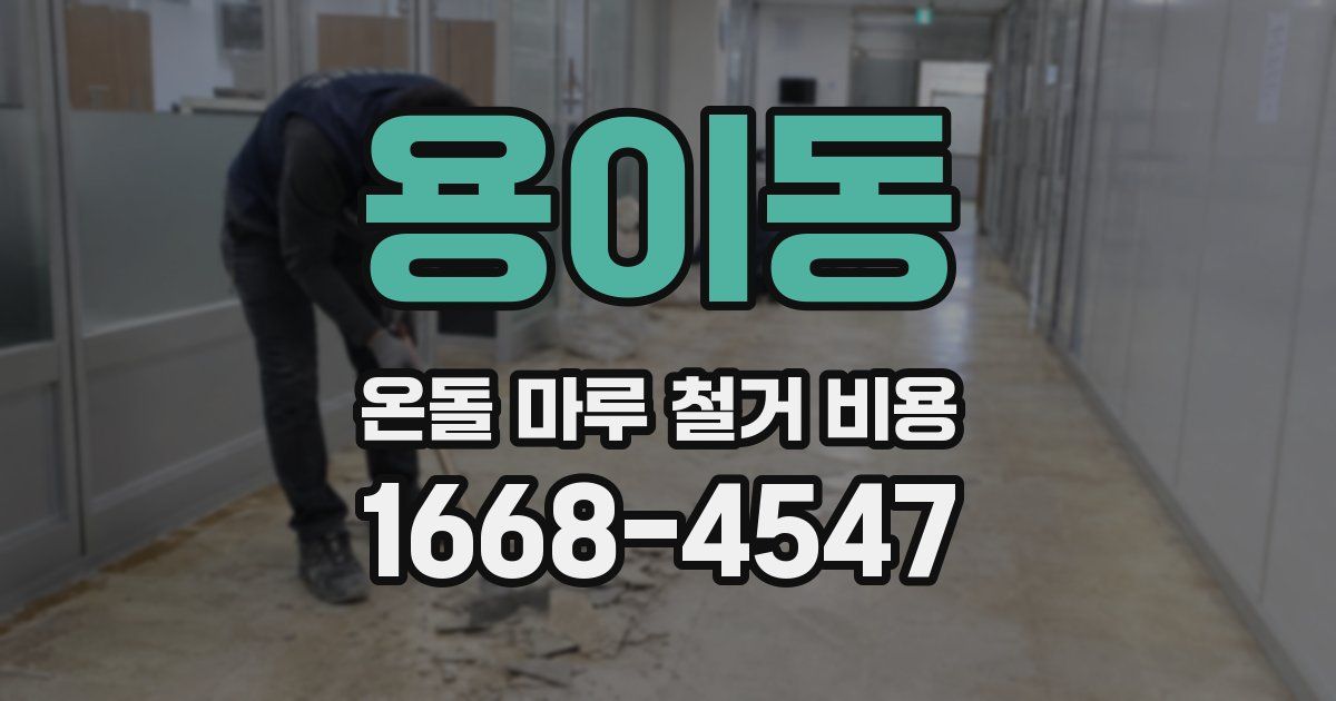 용이동 온돌 마루 철거 비용