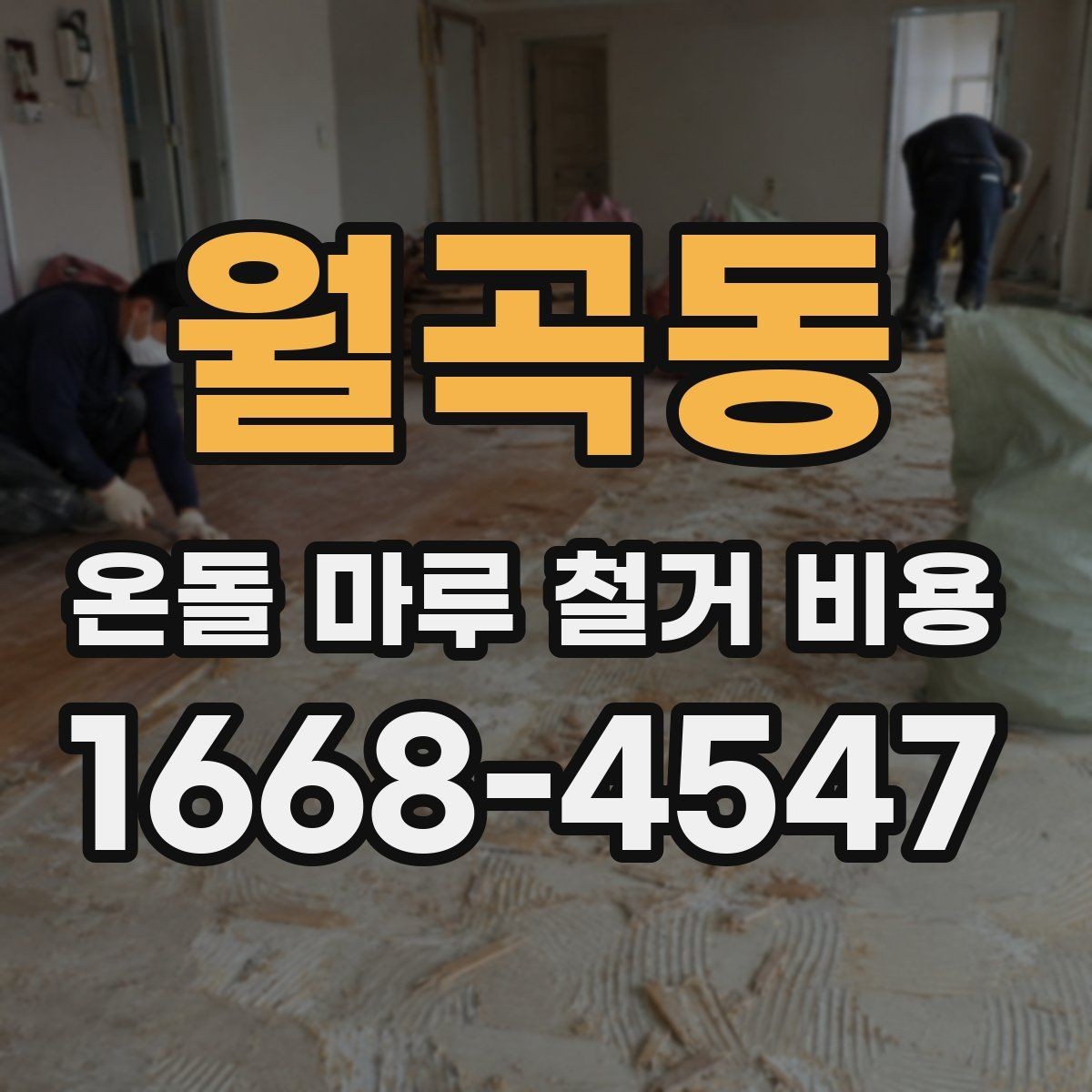 월곡동 온돌 마루 철거 비용 예상 견적이 달라지는 경우