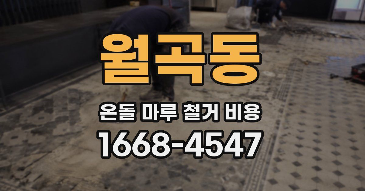 월곡동 온돌 마루 철거 비용