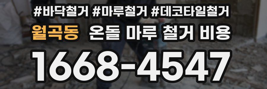 월곡동 온돌 마루 철거 비용