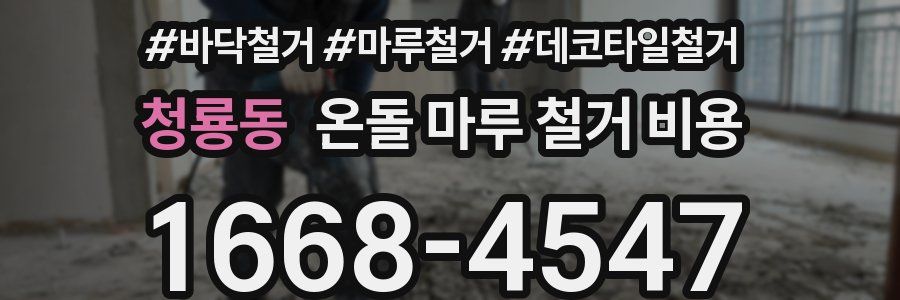 청룡동 온돌 마루 철거 비용
