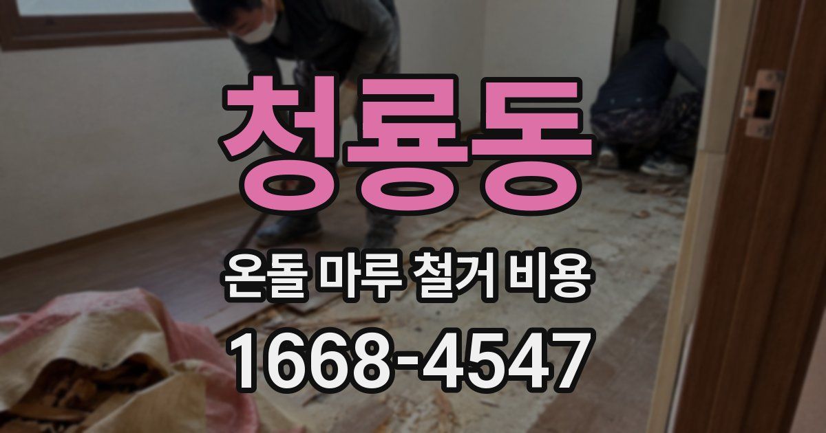 청룡동 온돌 마루 철거 비용